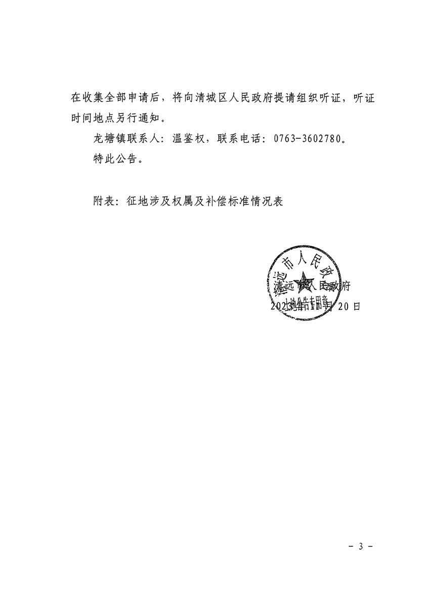 清遠市區(qū)2024年度第一批次城鎮(zhèn)建設(shè)用地征地補償安置方案公告_頁面_3.jpg