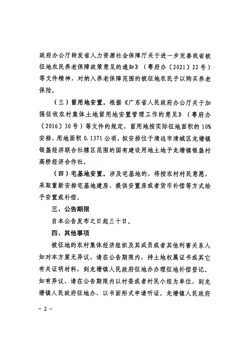 清遠市區(qū)2024年度第一批次城鎮(zhèn)建設(shè)用地征地補償安置方案公告_頁面_2.jpg