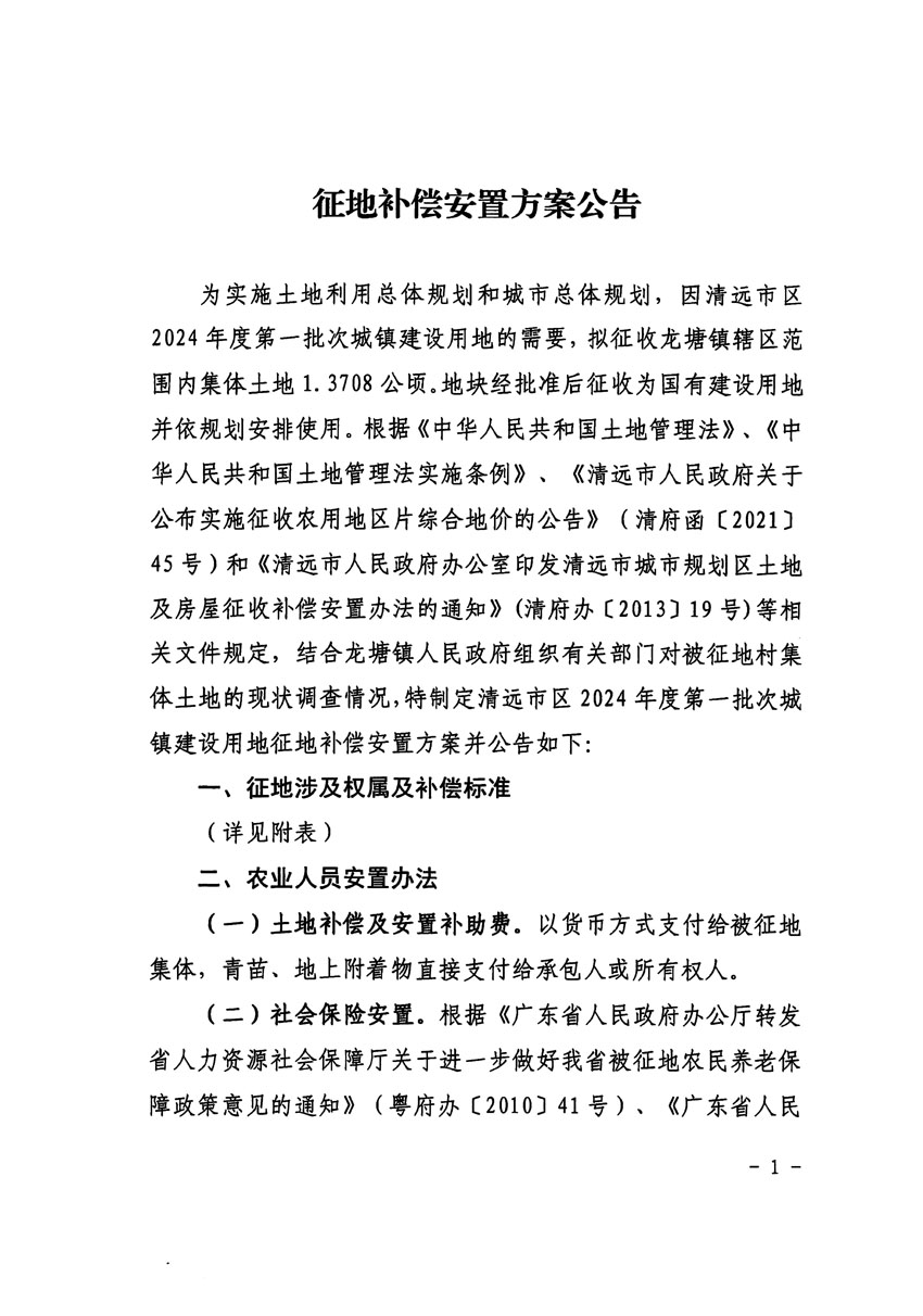 清遠市區(qū)2024年度第一批次城鎮(zhèn)建設(shè)用地征地補償安置方案公告_頁面_1.jpg