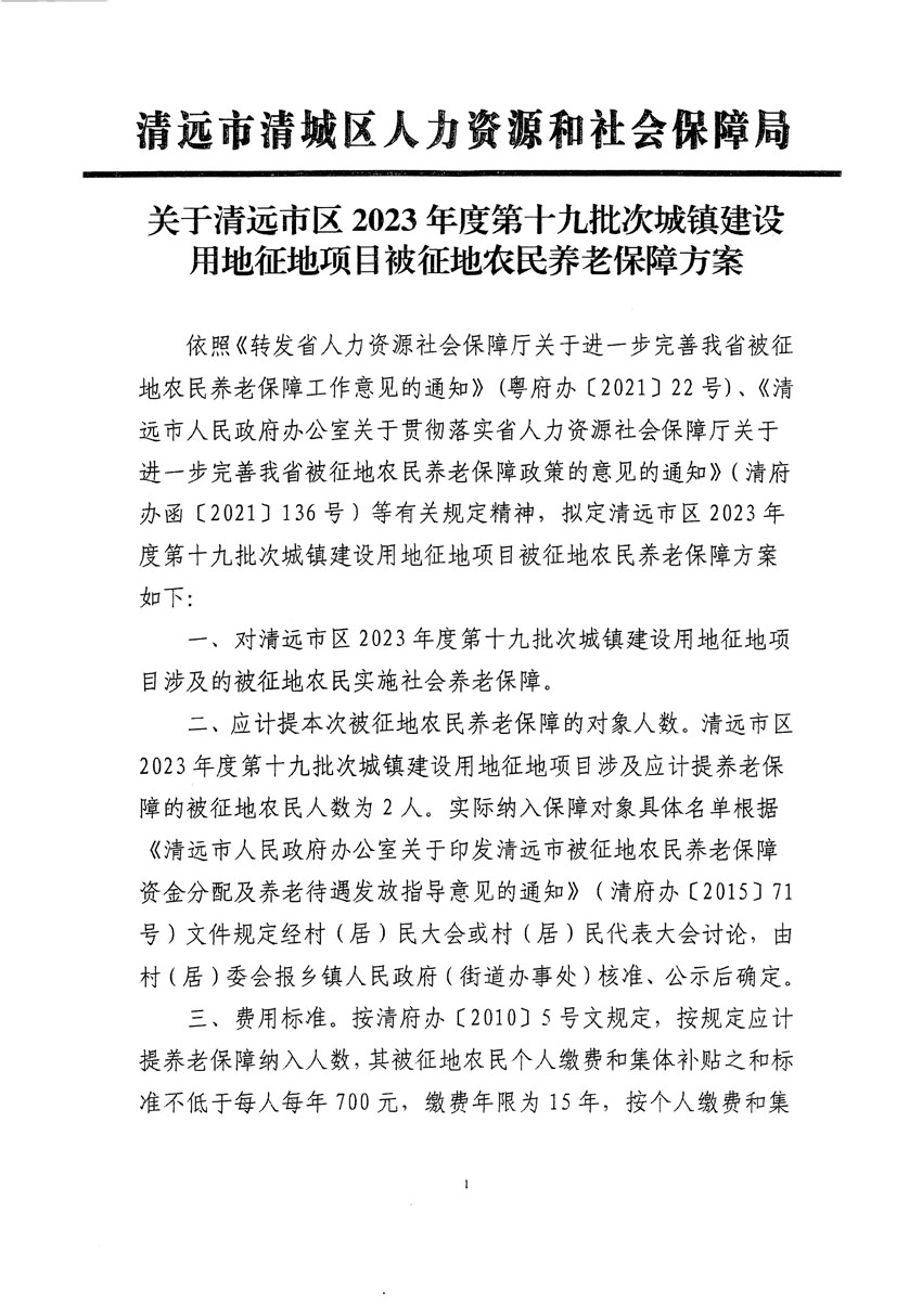 清遠(yuǎn)市區(qū)2023年度第十九批次城鎮(zhèn)建設(shè)用地聽(tīng)證告知書(shū)_頁(yè)面_3.jpg