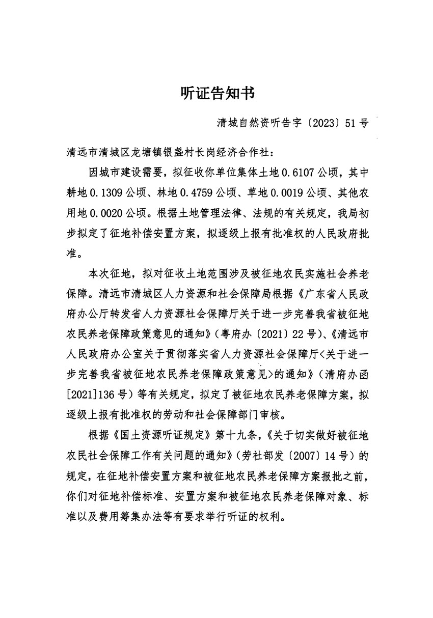 清遠(yuǎn)市區(qū)2023年度第十九批次城鎮(zhèn)建設(shè)用地聽(tīng)證告知書(shū)_頁(yè)面_1.jpg