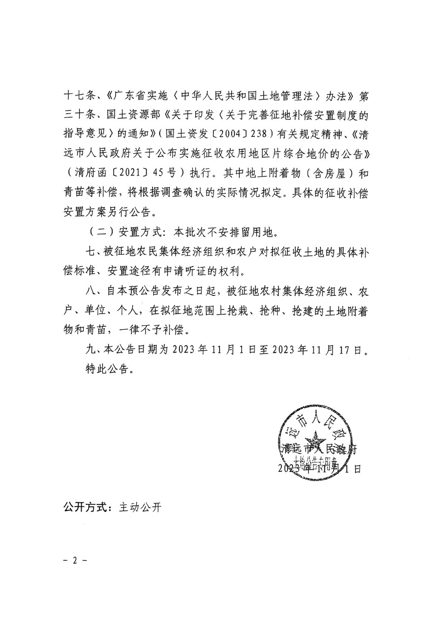 清遠(yuǎn)市區(qū)2023年度第三十九批次城鎮(zhèn)建設(shè)用地征地預(yù)公告（清府清城[2023]136號(hào)）_頁面_2.jpg