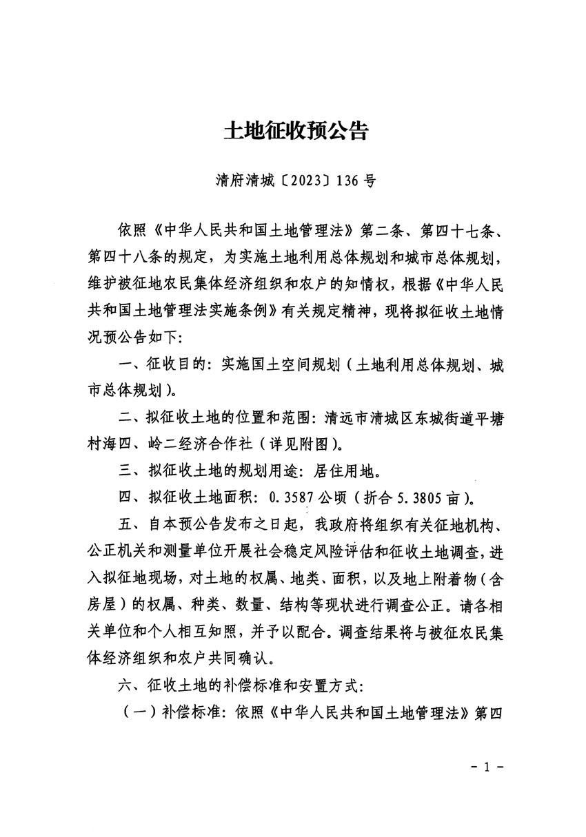 清遠(yuǎn)市區(qū)2023年度第三十九批次城鎮(zhèn)建設(shè)用地征地預(yù)公告（清府清城[2023]136號(hào)）_頁面_1.jpg