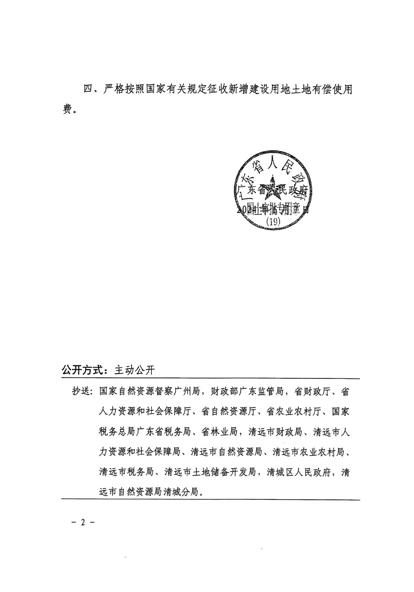 廣東省人民政府關(guān)于清遠(yuǎn)市區(qū)2023年度第三十九批次城鎮(zhèn)建設(shè)用地的批復(fù)（粵府土審（19）[2024]86號(hào)）_頁面_2.jpg