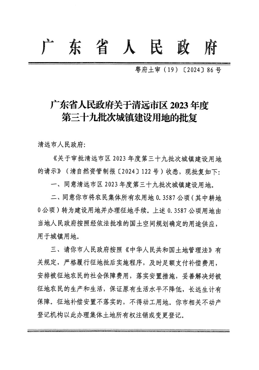 廣東省人民政府關(guān)于清遠(yuǎn)市區(qū)2023年度第三十九批次城鎮(zhèn)建設(shè)用地的批復(fù)（粵府土審（19）[2024]86號(hào)）_頁面_1.jpg