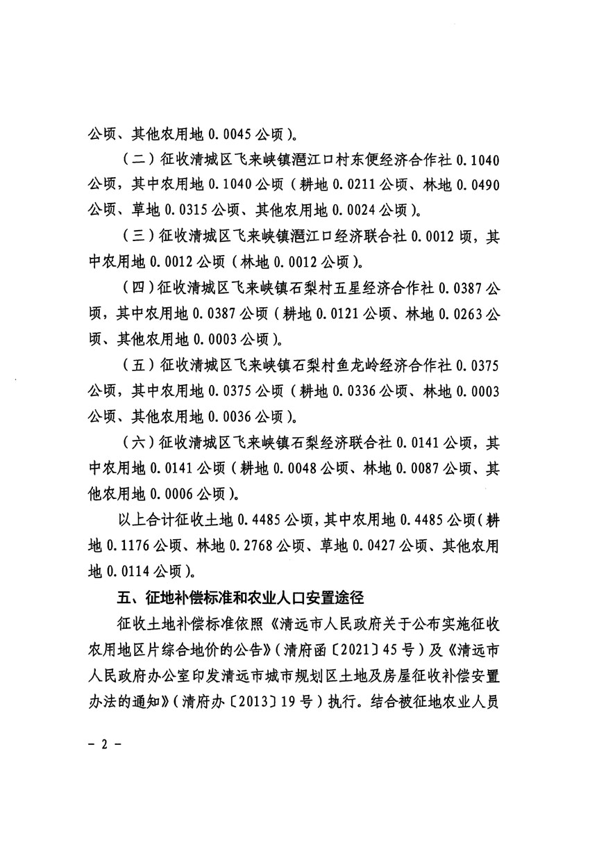 清遠(yuǎn)市區(qū)2023年度第七批次城鎮(zhèn)建設(shè)用地征收土地公告（清府清城[2024]36號(hào)）_頁(yè)面_2.jpg
