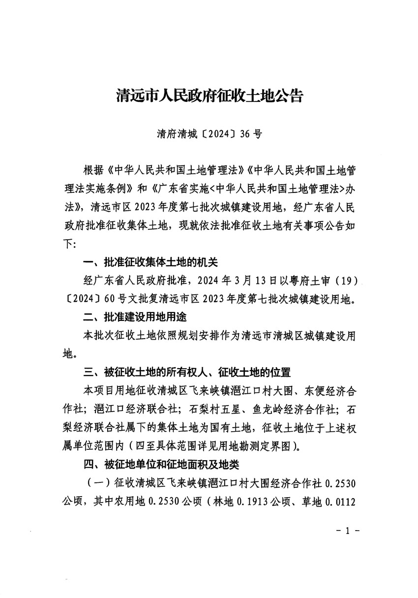 清遠(yuǎn)市區(qū)2023年度第七批次城鎮(zhèn)建設(shè)用地征收土地公告（清府清城[2024]36號(hào)）_頁(yè)面_1.jpg