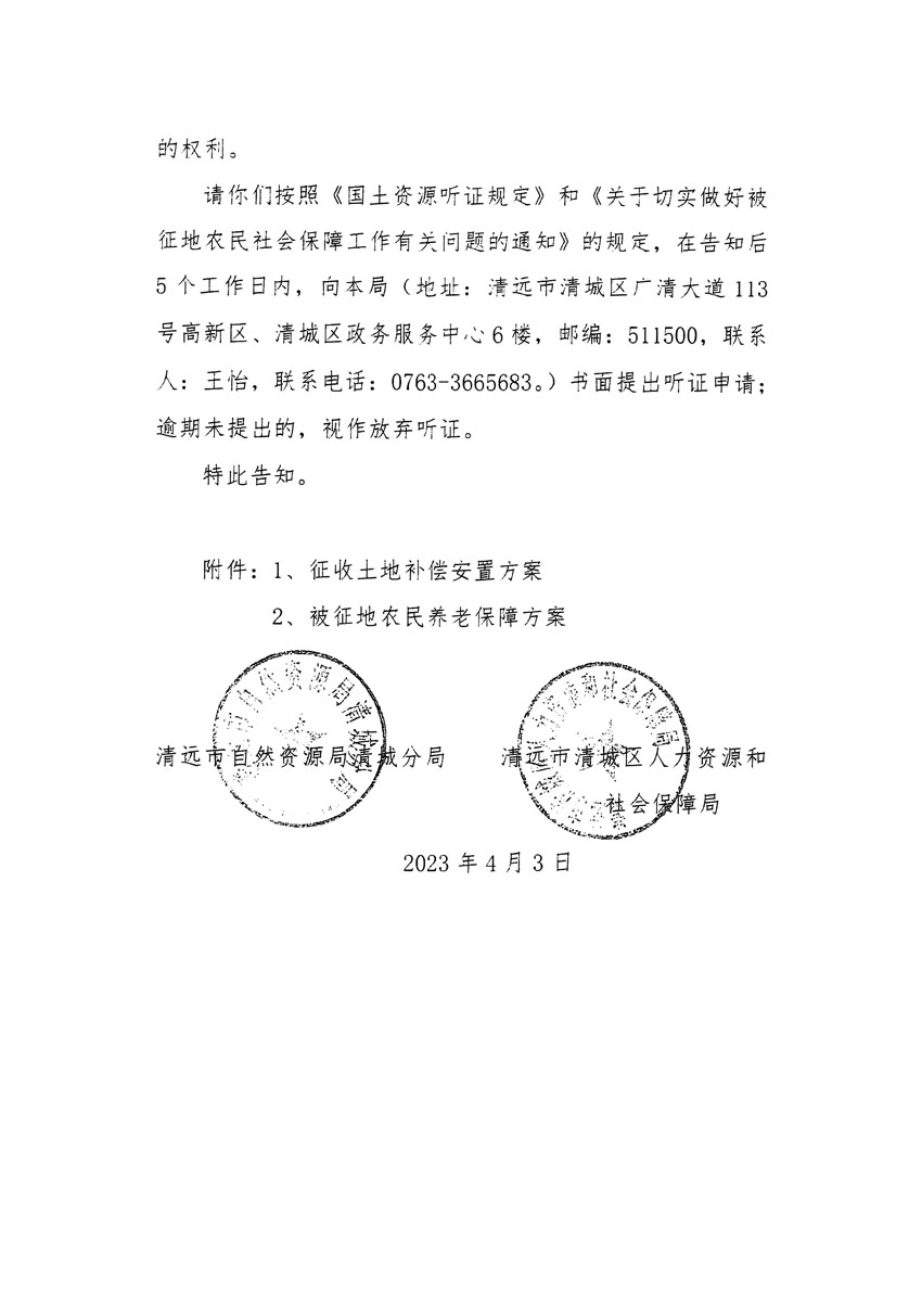 清遠(yuǎn)市區(qū)2022年度第七批次城鎮(zhèn)建設(shè)用地聽證告知書_頁面_6.jpg
