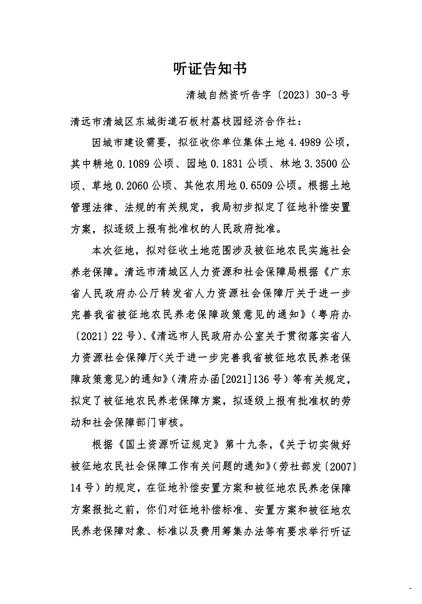 清遠(yuǎn)市區(qū)2022年度第七批次城鎮(zhèn)建設(shè)用地聽證告知書_頁面_5.jpg