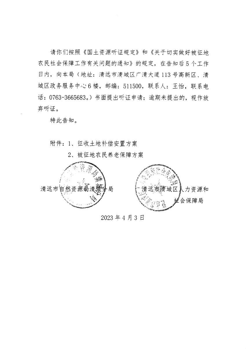 清遠(yuǎn)市區(qū)2022年度第七批次城鎮(zhèn)建設(shè)用地聽證告知書_頁面_4 副本.jpg