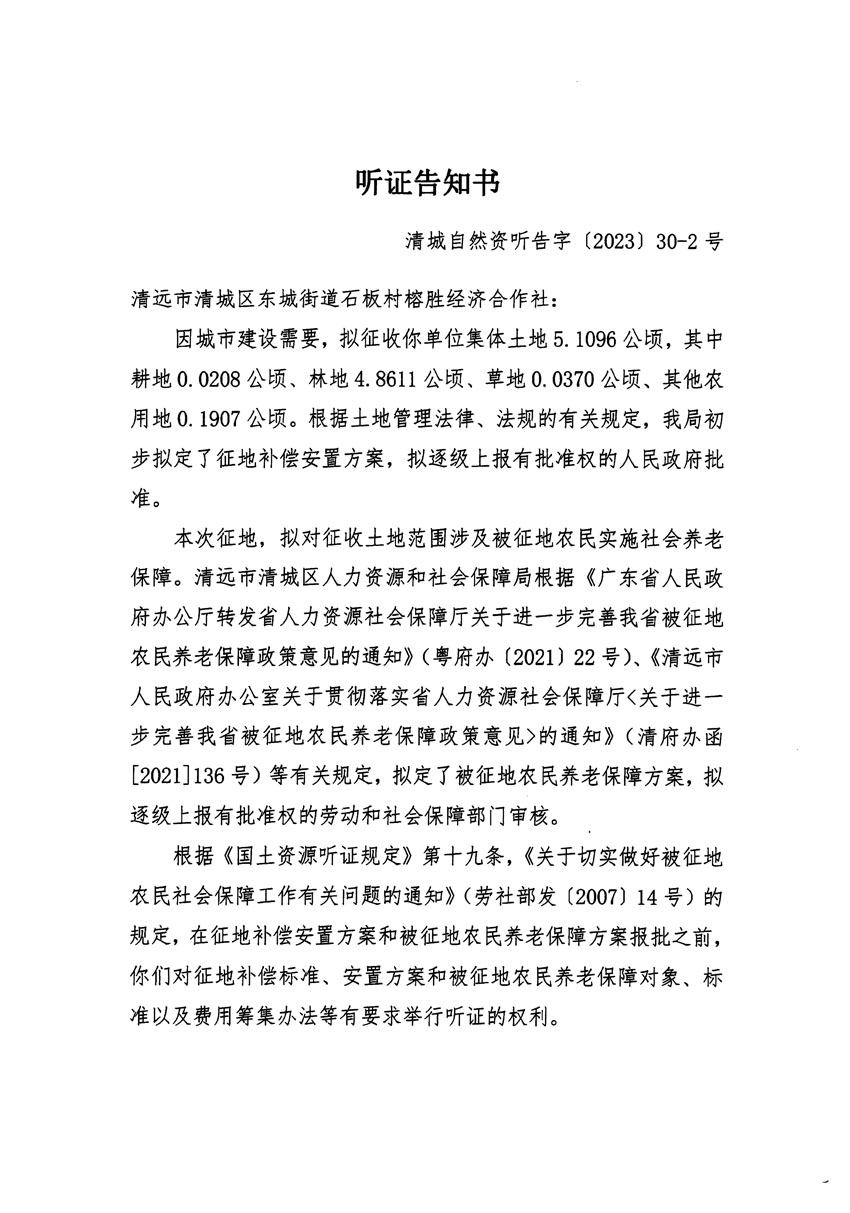 清遠(yuǎn)市區(qū)2022年度第七批次城鎮(zhèn)建設(shè)用地聽證告知書_頁面_3.jpg