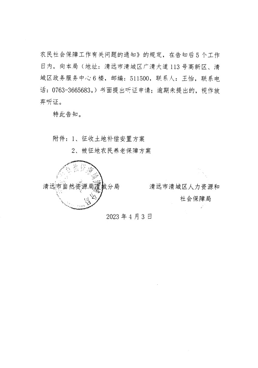 清遠(yuǎn)市區(qū)2022年度第七批次城鎮(zhèn)建設(shè)用地聽證告知書_頁面_2.jpg