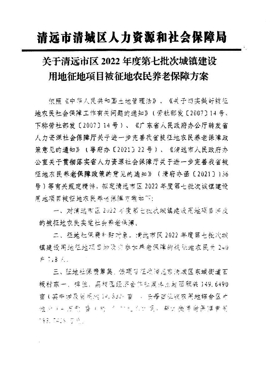 清遠(yuǎn)市區(qū)2022年度第七批次城鎮(zhèn)建設(shè)用地聽證告知書_頁面_7a.jpg