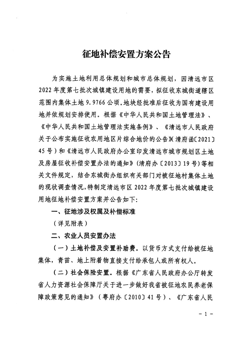清遠市區(qū)2022年度第七批次城鎮(zhèn)建設(shè)用地征地補償安置方案公告_頁面_1 副本.jpg