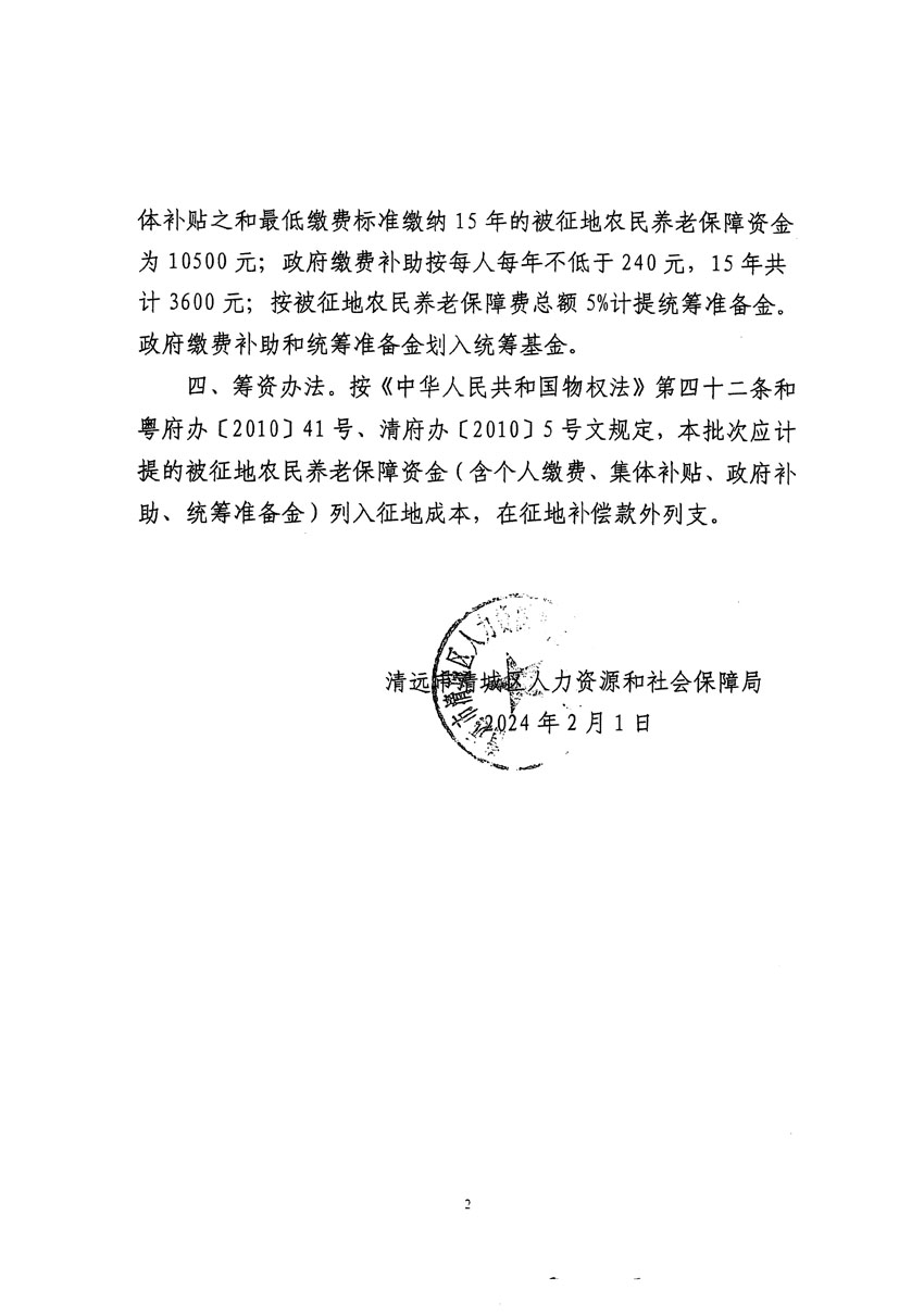 清遠(yuǎn)市清城區(qū)2023年度第四十一批次城鎮(zhèn)建設(shè)用地聽證告知書_頁(yè)面_8.jpg