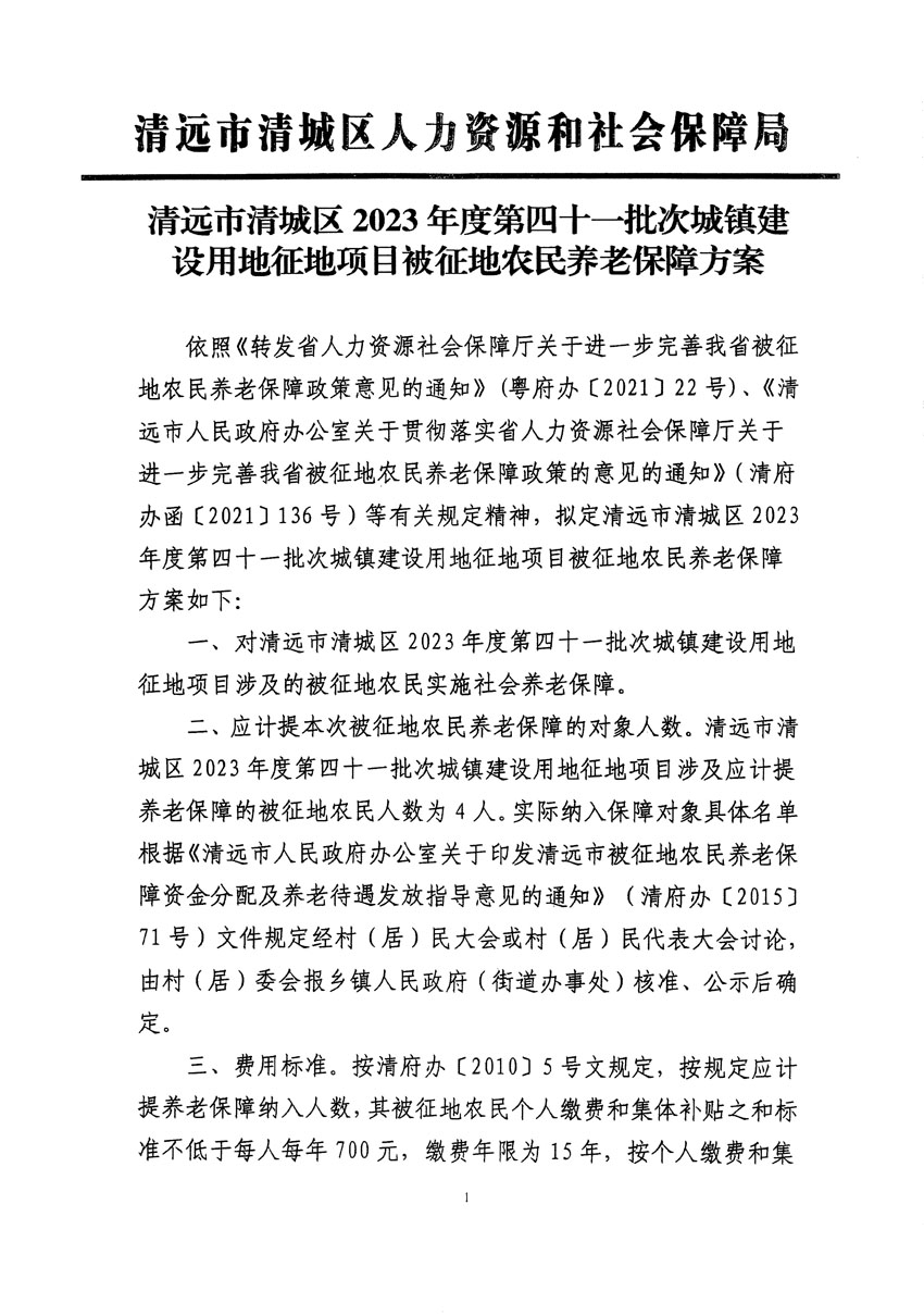 清遠(yuǎn)市清城區(qū)2023年度第四十一批次城鎮(zhèn)建設(shè)用地聽證告知書_頁(yè)面_7.jpg
