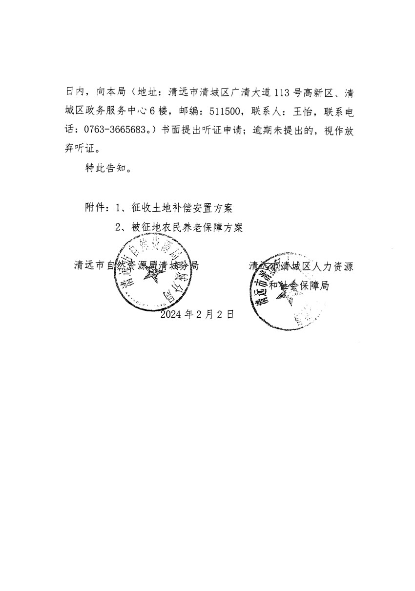 清遠(yuǎn)市清城區(qū)2023年度第四十一批次城鎮(zhèn)建設(shè)用地聽證告知書_頁(yè)面_6.jpg