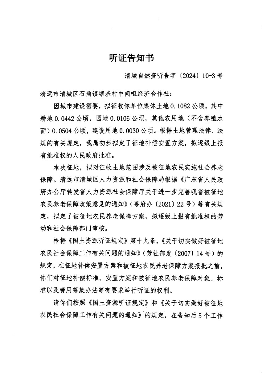 清遠(yuǎn)市清城區(qū)2023年度第四十一批次城鎮(zhèn)建設(shè)用地聽證告知書_頁(yè)面_5.jpg