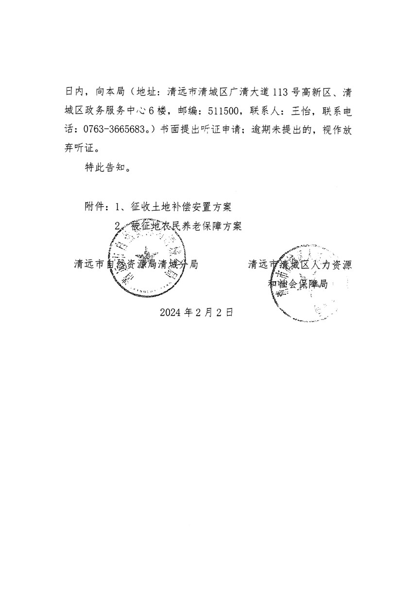 清遠(yuǎn)市清城區(qū)2023年度第四十一批次城鎮(zhèn)建設(shè)用地聽證告知書_頁(yè)面_4.jpg