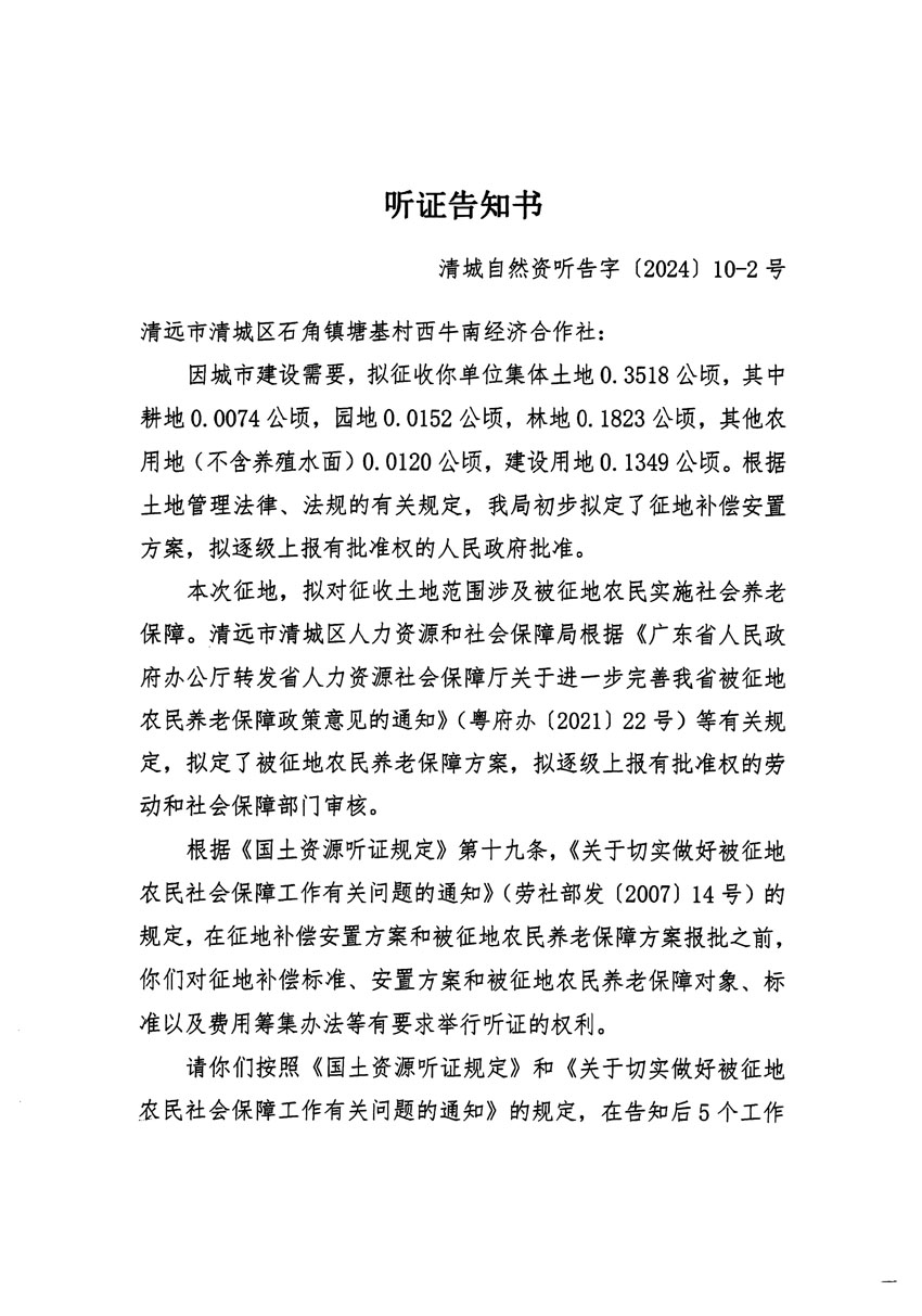 清遠(yuǎn)市清城區(qū)2023年度第四十一批次城鎮(zhèn)建設(shè)用地聽證告知書_頁(yè)面_3.jpg