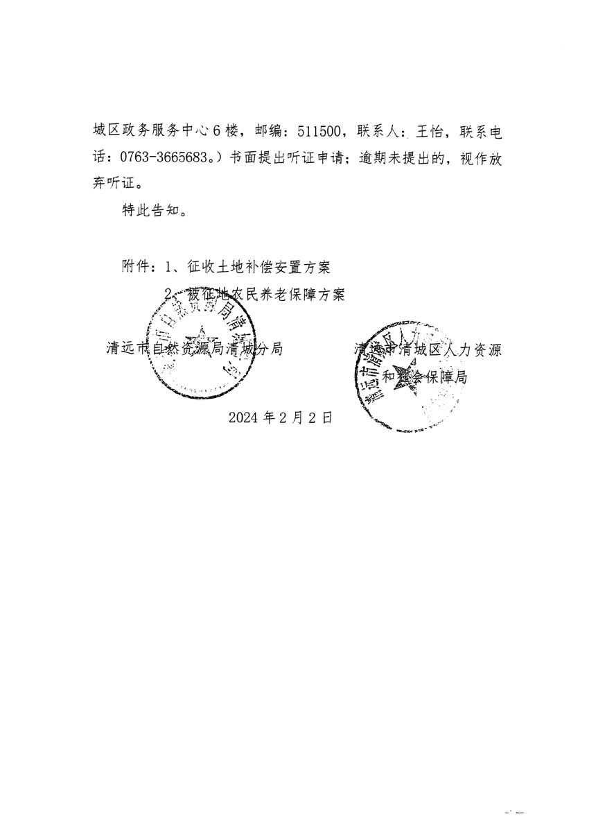 清遠(yuǎn)市清城區(qū)2023年度第四十一批次城鎮(zhèn)建設(shè)用地聽證告知書_頁(yè)面_2.jpg