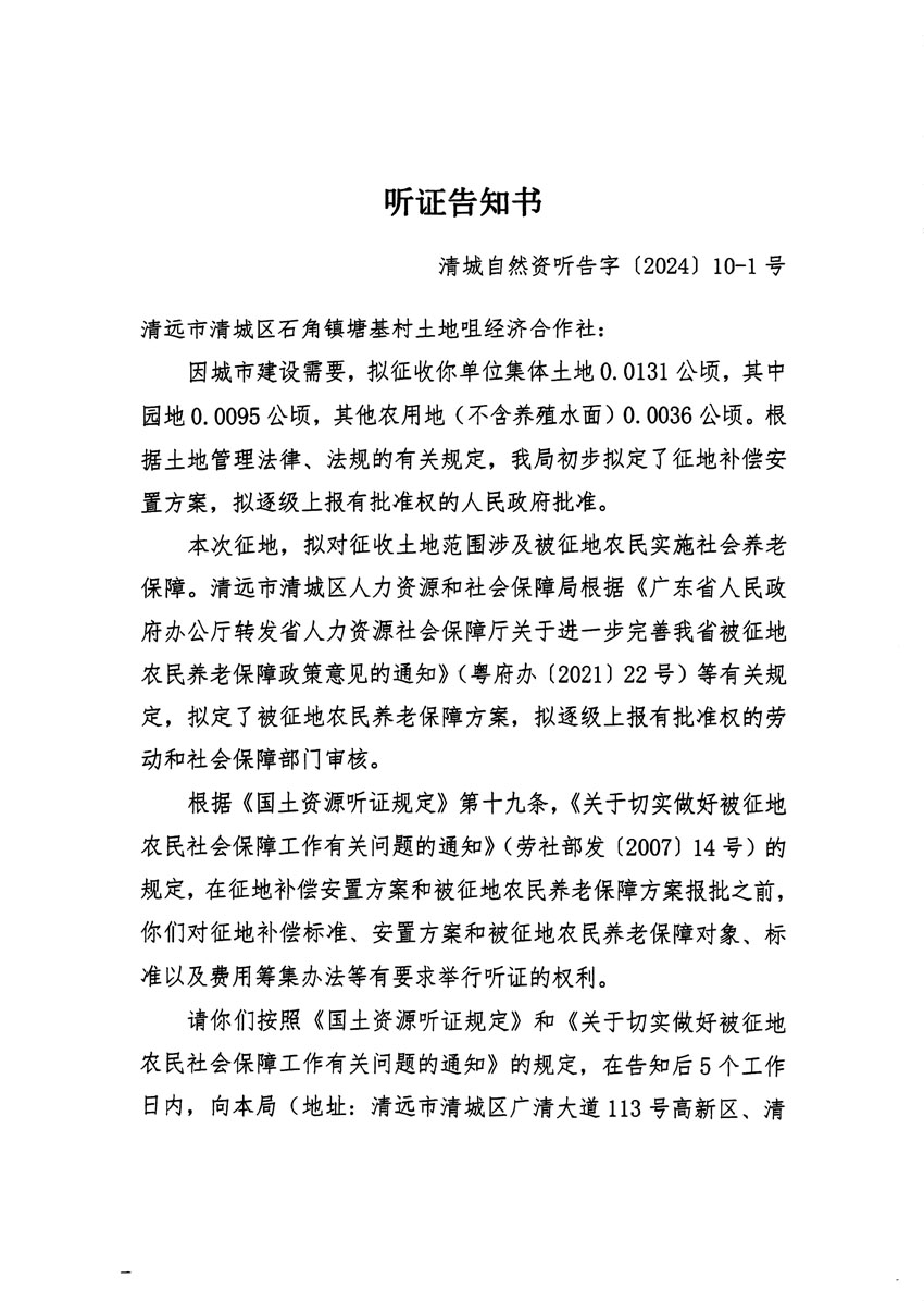 清遠(yuǎn)市清城區(qū)2023年度第四十一批次城鎮(zhèn)建設(shè)用地聽證告知書_頁(yè)面_1.jpg