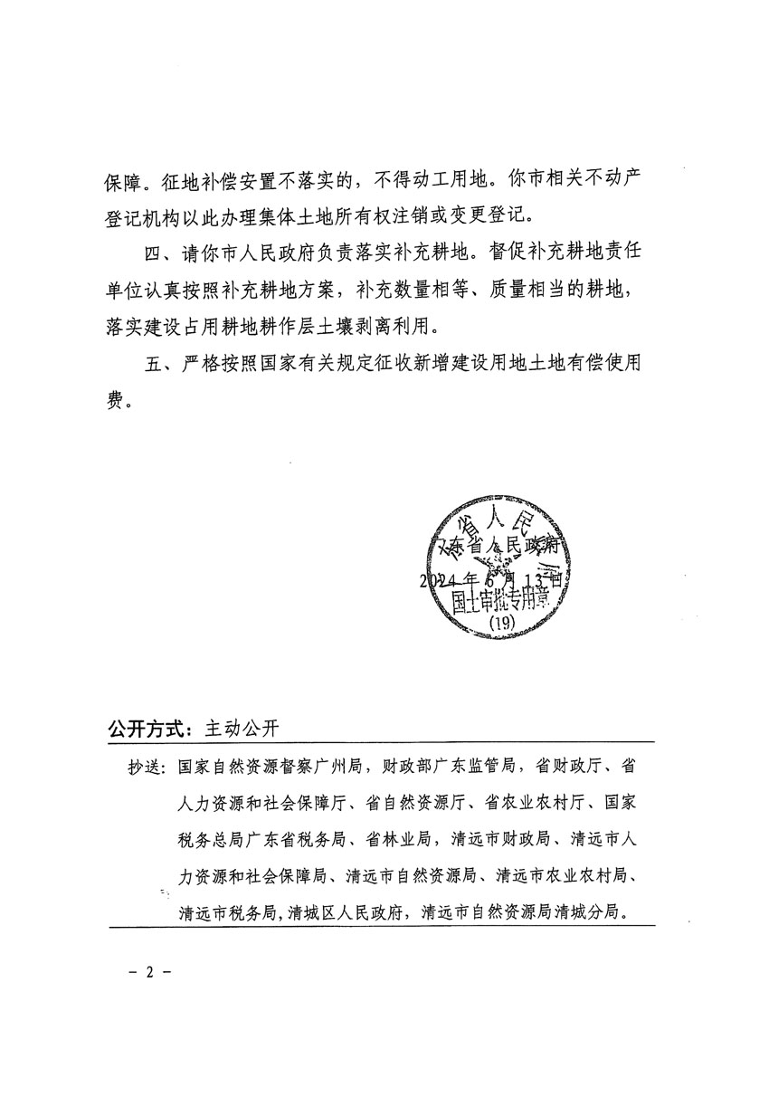 廣東省人民政府關(guān)于清遠(yuǎn)市清城區(qū)2023年度第四十一批次城鎮(zhèn)建設(shè)用地的批復(fù)（粵府土審（19）[2024]92號）_頁面_2.jpg