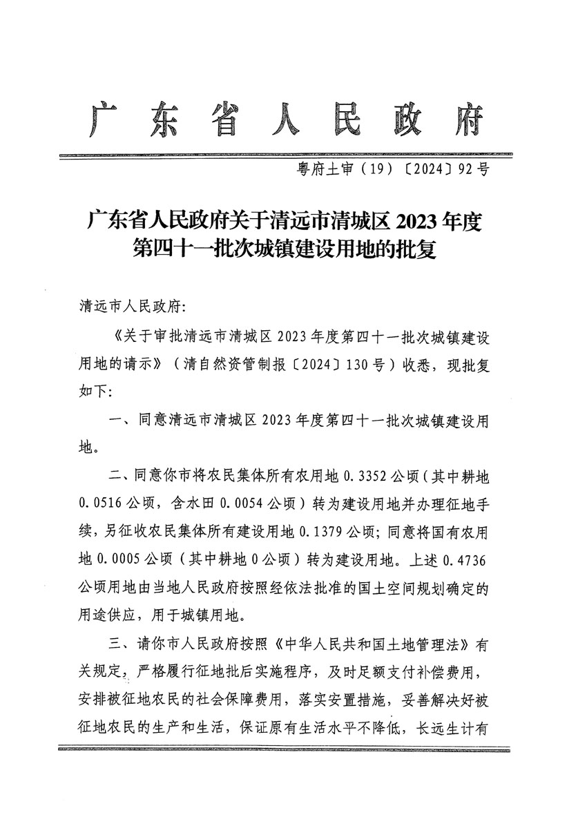 廣東省人民政府關(guān)于清遠(yuǎn)市清城區(qū)2023年度第四十一批次城鎮(zhèn)建設(shè)用地的批復(fù)（粵府土審（19）[2024]92號）_頁面_1.jpg