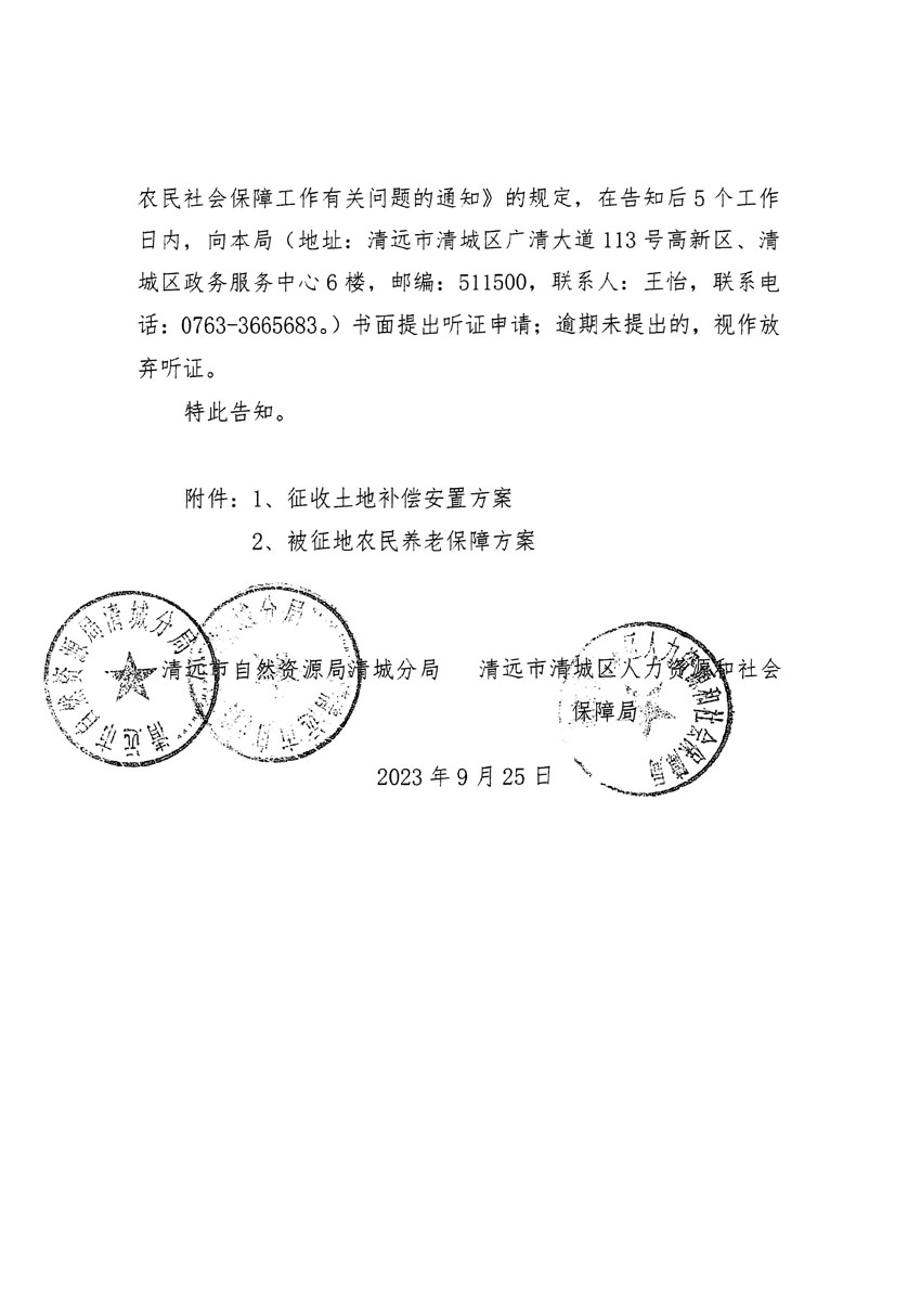 清遠(yuǎn)市清城區(qū)2023年度第四十六批次城鎮(zhèn)建設(shè)用地聽(tīng)證告知書(shū)_頁(yè)面_04.jpg
