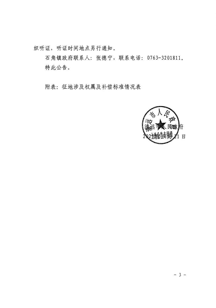 清遠市清城區(qū)2023年度第四十六批次城鎮(zhèn)建設(shè)用地征地補償安置方案公告_頁面_3.jpg