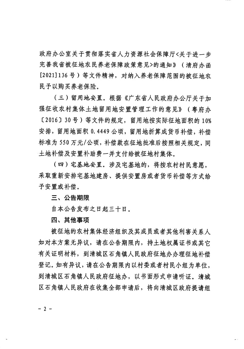 清遠市清城區(qū)2023年度第四十六批次城鎮(zhèn)建設(shè)用地征地補償安置方案公告_頁面_2.jpg