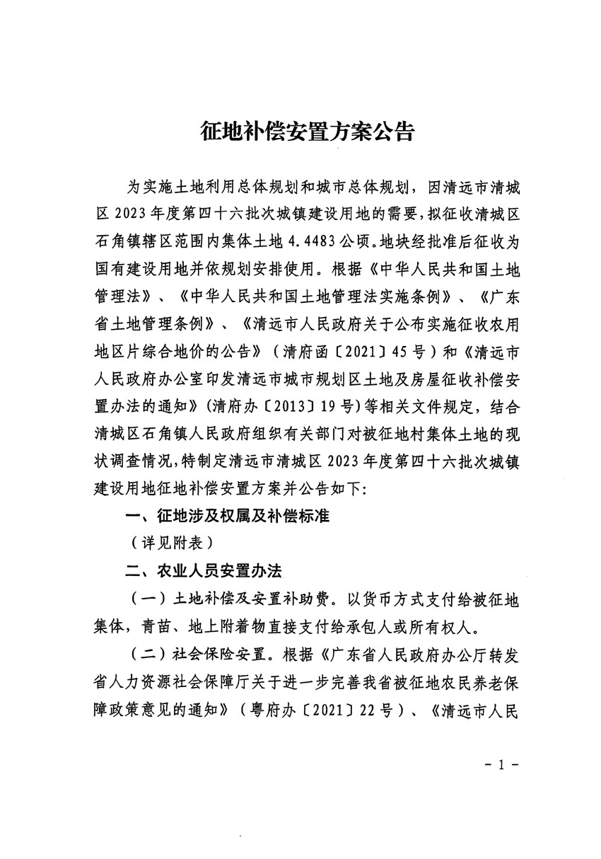 清遠市清城區(qū)2023年度第四十六批次城鎮(zhèn)建設(shè)用地征地補償安置方案公告_頁面_1.jpg