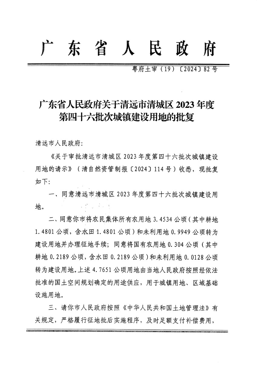 廣東省人民政府關(guān)于清遠市清城區(qū)2023年度第四十六批次城鎮(zhèn)建設用地的批復（粵府土審（19）[2024]82號）_頁面_1.jpg