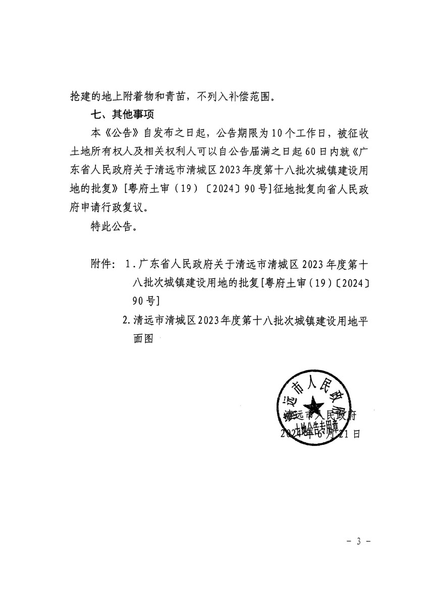 清遠(yuǎn)市清城區(qū)2023年度第十八批次城鎮(zhèn)建設(shè)用地征收土地公告（清府清城[2024]84號）_頁面_3.jpg