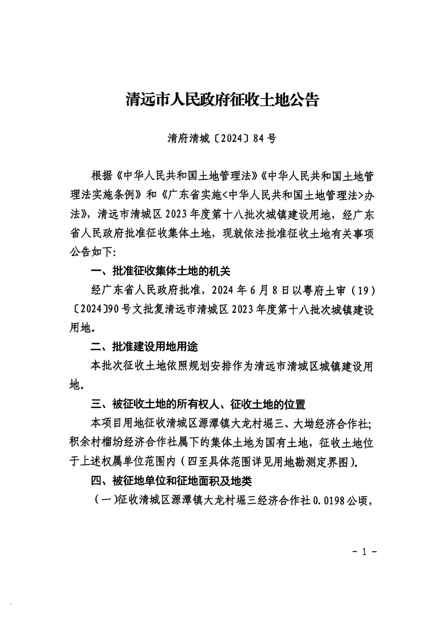 清遠(yuǎn)市清城區(qū)2023年度第十八批次城鎮(zhèn)建設(shè)用地征收土地公告（清府清城[2024]84號）_頁面_1.jpg