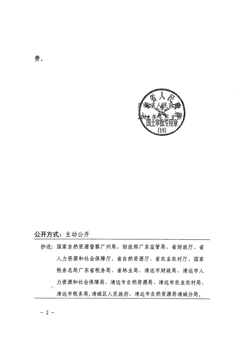 廣東省人民政府關(guān)于清遠市清城區(qū)2023年度第十八批次城鎮(zhèn)建設用地的批復（粵府土審（19）[2024]90號）_頁面_2.jpg