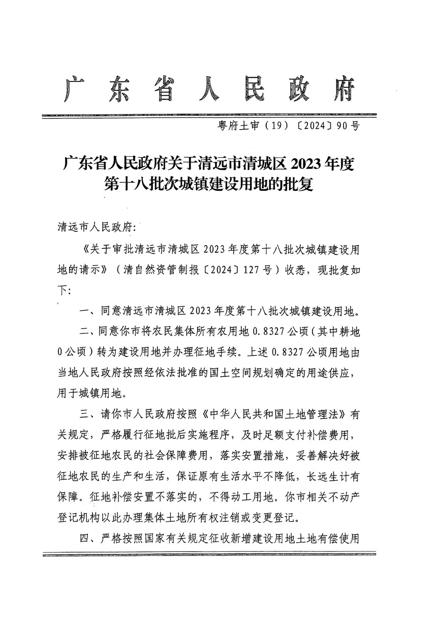 廣東省人民政府關(guān)于清遠市清城區(qū)2023年度第十八批次城鎮(zhèn)建設用地的批復（粵府土審（19）[2024]90號）_頁面_1.jpg