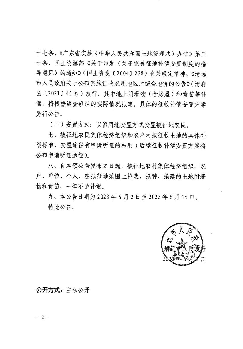 清遠(yuǎn)市清城區(qū)2023年度第三十五批次城鎮(zhèn)建設(shè)用地征地預(yù)公告（清府清城[2023]133號）_頁面_2.jpg