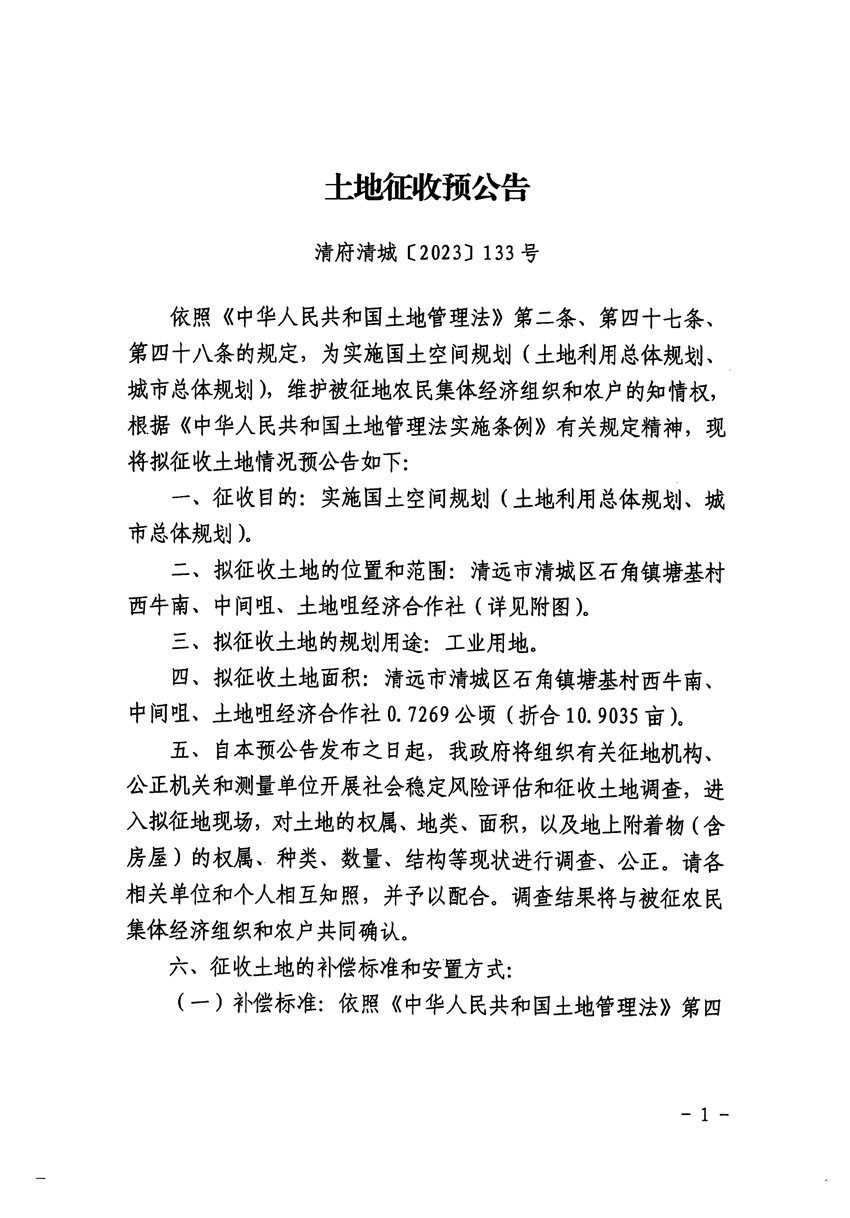 清遠(yuǎn)市清城區(qū)2023年度第三十五批次城鎮(zhèn)建設(shè)用地征地預(yù)公告（清府清城[2023]133號）_頁面_1.jpg