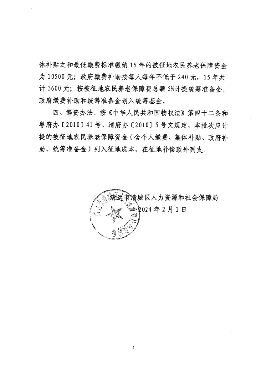 清遠市清城區(qū)2023年度第三十五批次城鎮(zhèn)建設用地聽證告知書_頁面_8.jpg