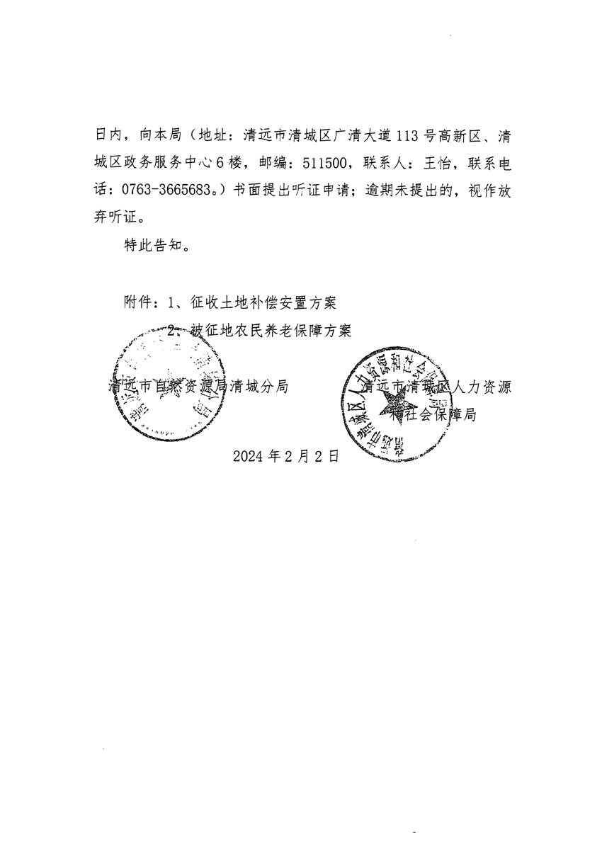 清遠市清城區(qū)2023年度第三十五批次城鎮(zhèn)建設用地聽證告知書_頁面_6.jpg