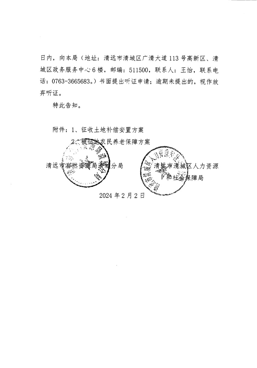 清遠市清城區(qū)2023年度第三十五批次城鎮(zhèn)建設用地聽證告知書_頁面_4.jpg