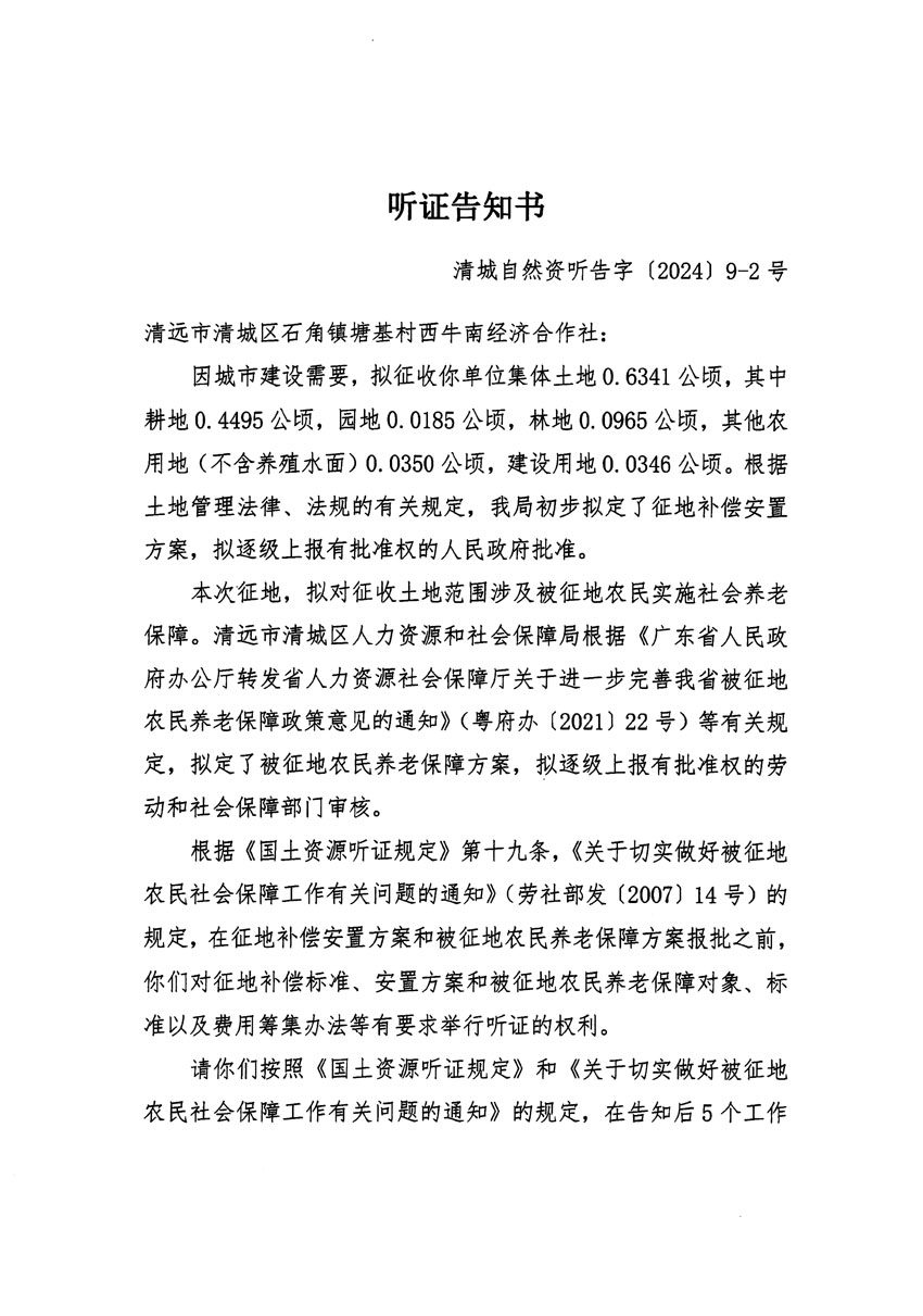 清遠市清城區(qū)2023年度第三十五批次城鎮(zhèn)建設用地聽證告知書_頁面_3.jpg