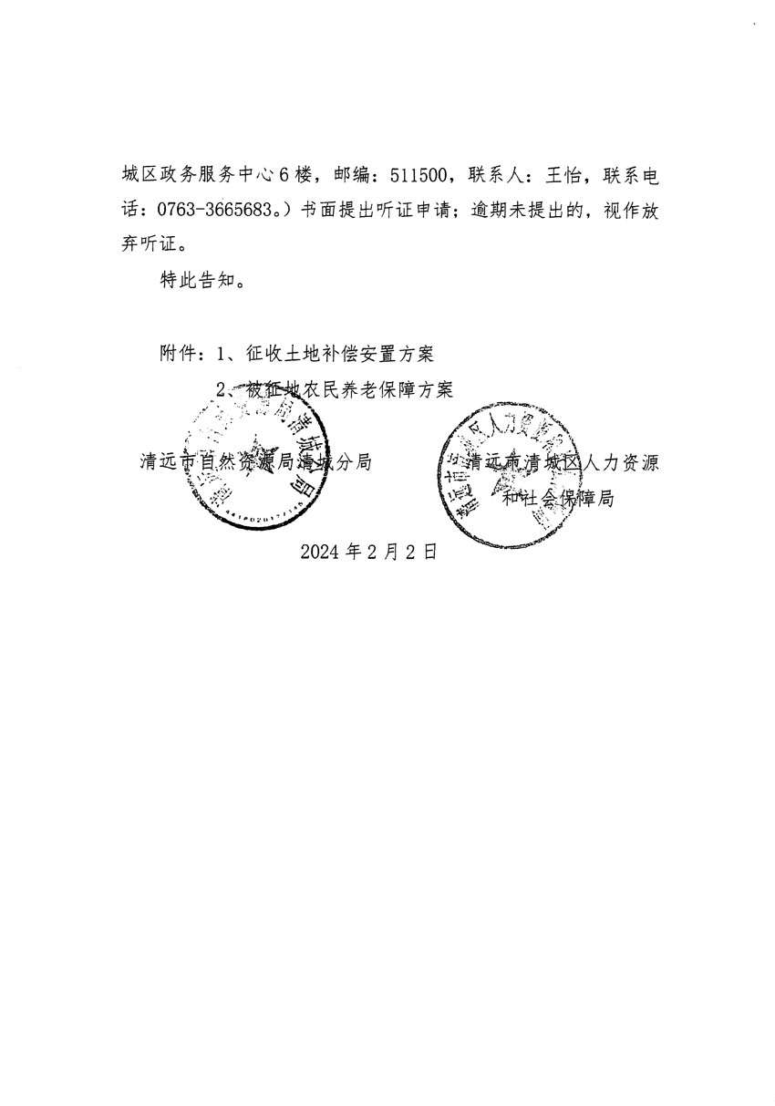 清遠市清城區(qū)2023年度第三十五批次城鎮(zhèn)建設用地聽證告知書_頁面_2.jpg