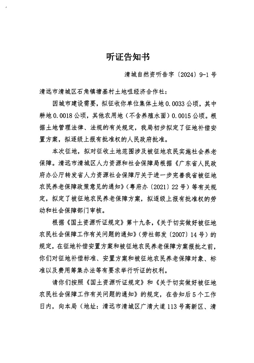 清遠市清城區(qū)2023年度第三十五批次城鎮(zhèn)建設用地聽證告知書_頁面_1.jpg