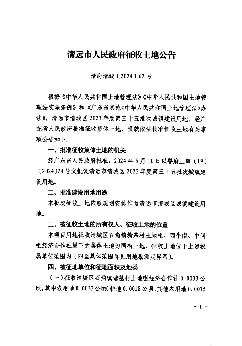 清遠(yuǎn)市清城區(qū)2023年度第三十五批次城鎮(zhèn)建設(shè)用地征收土地公告（清府清城[2024]62號）_頁面_1.jpg