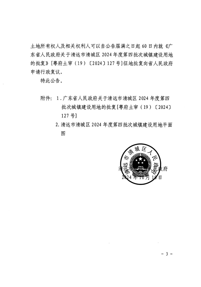 清遠市清城區(qū)2024年度第四批次城鎮(zhèn)建設用地征收土地公告（清府清城[2024]127號）_頁面_3.jpg