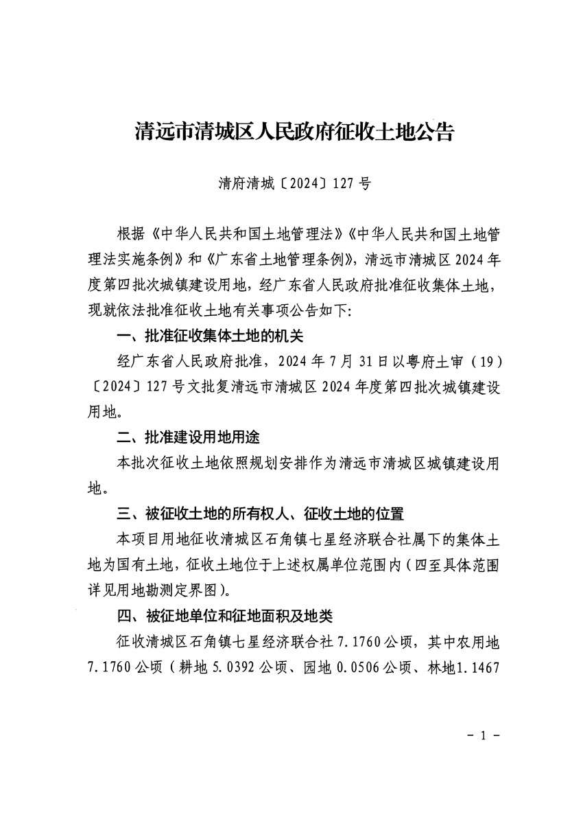 清遠市清城區(qū)2024年度第四批次城鎮(zhèn)建設用地征收土地公告（清府清城[2024]127號）_頁面_1.jpg