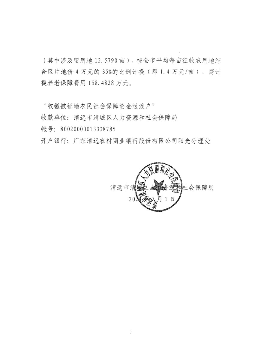 清遠(yuǎn)市清城區(qū)2024年度第十三批次城鎮(zhèn)建設(shè)用地聽(tīng)證告知書(shū)_頁(yè)面_18.jpg