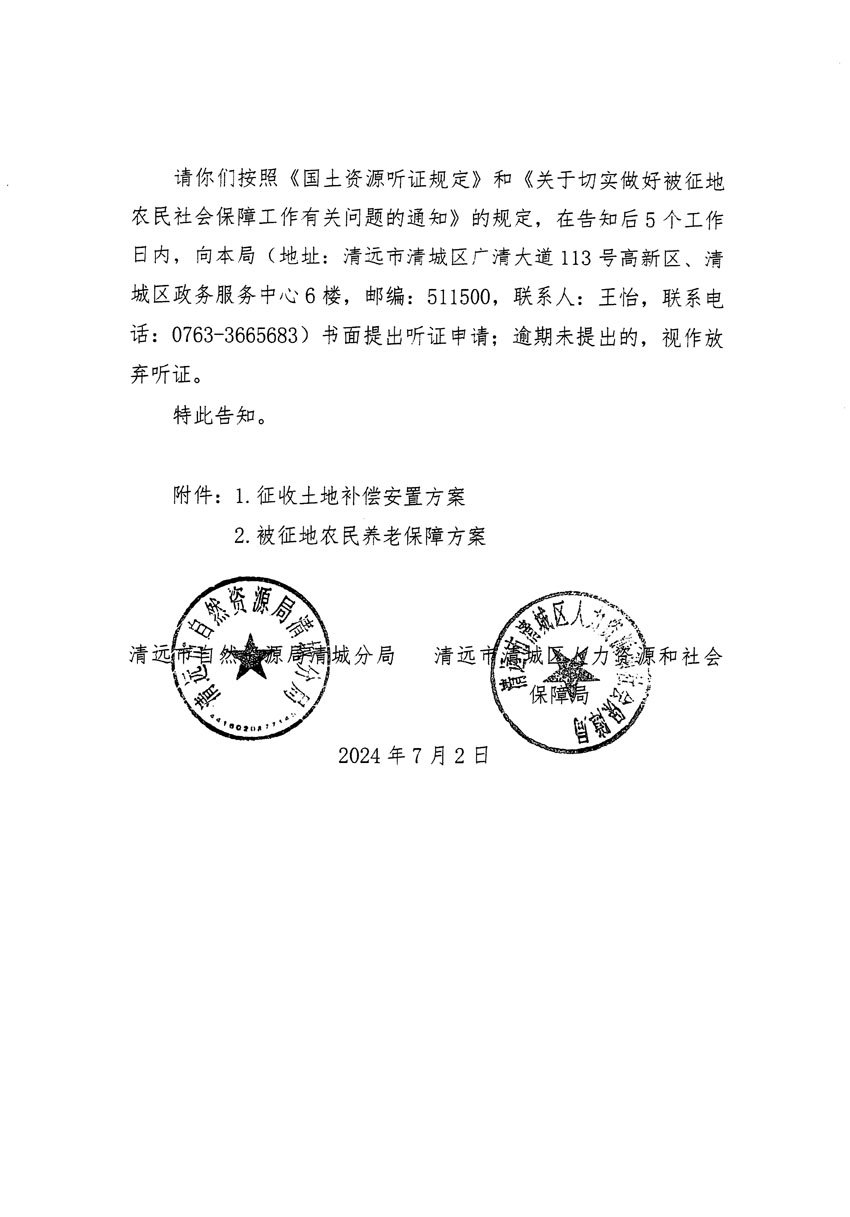 清遠(yuǎn)市清城區(qū)2024年度第十三批次城鎮(zhèn)建設(shè)用地聽(tīng)證告知書(shū)_頁(yè)面_12.jpg